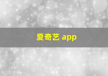 爱奇艺 app